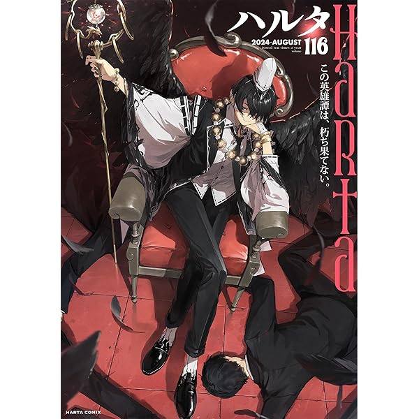 TSハルタ　雑誌まとめセット② Amazon.co.jp: ハルタ 2024-AUGUST volume 116 (ハルタ